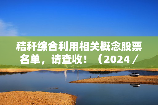 秸秆综合利用相关概念股票名单，请查收！（2024／12／4）