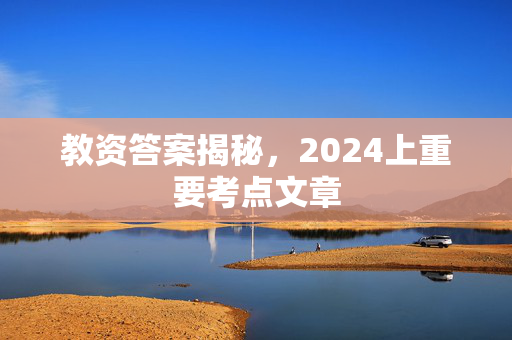 教资答案揭秘，2024上重要考点文章