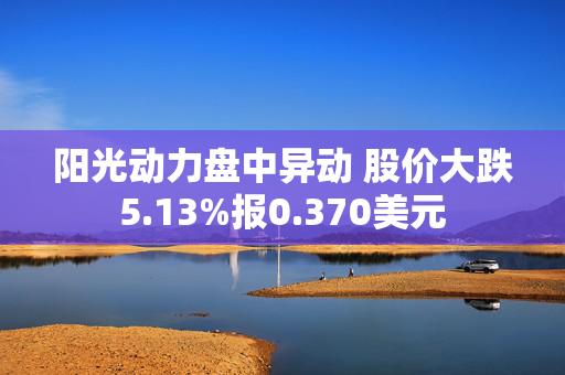 阳光动力盘中异动 股价大跌5.13%报0.370美元