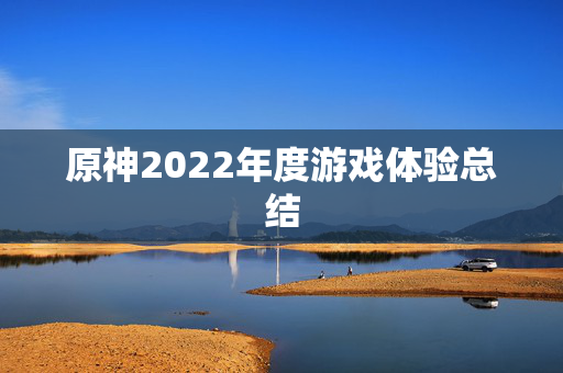 原神2022年度游戏体验总结