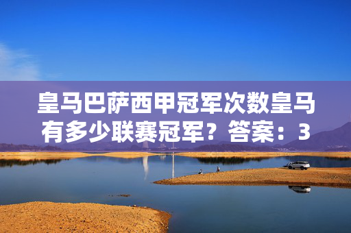 皇马巴萨西甲冠军次数皇马有多少联赛冠军？答案：36次