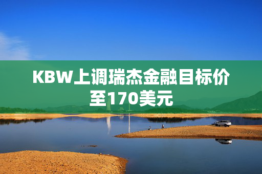 KBW上调瑞杰金融目标价至170美元