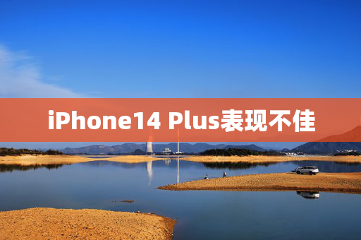 iPhone14 Plus表现不佳