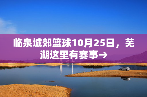 临泉城郊篮球10月25日，芜湖这里有赛事→