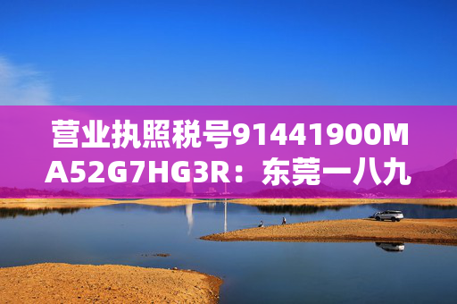 营业执照税号91441900MA52G7HG3R：东莞一八九酒吧有限公司