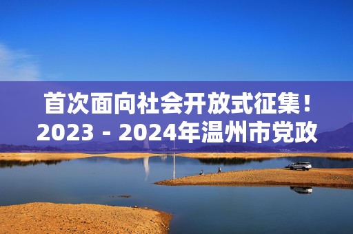 首次面向社会开放式征集！2023－2024年温州市党政机关会议定点场所首批名单公布