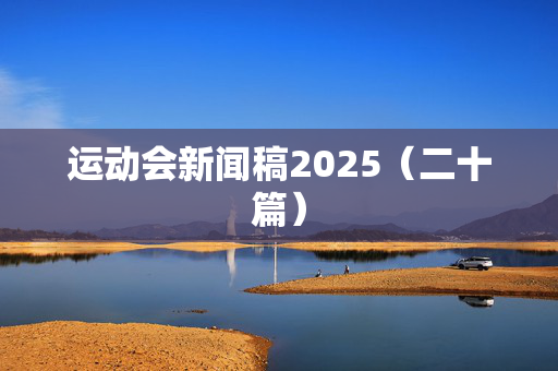 运动会新闻稿2025（二十篇）