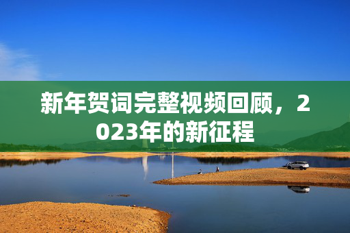 新年贺词完整视频回顾，2023年的新征程