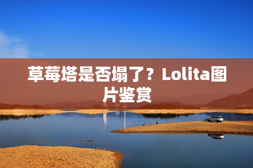 草莓塔是否塌了？Lolita图片鉴赏