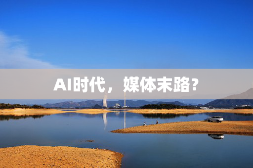 AI时代，媒体末路？