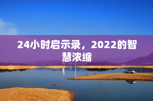 24小时启示录，2022的智慧浓缩