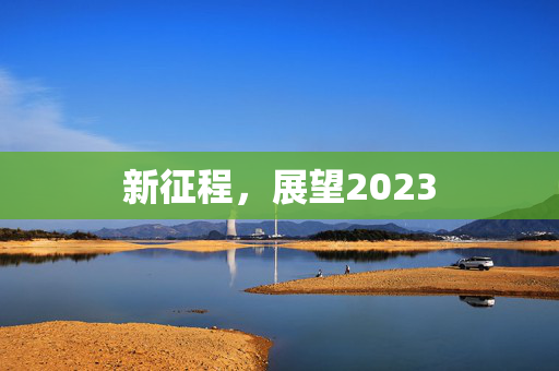 新征程，展望2023