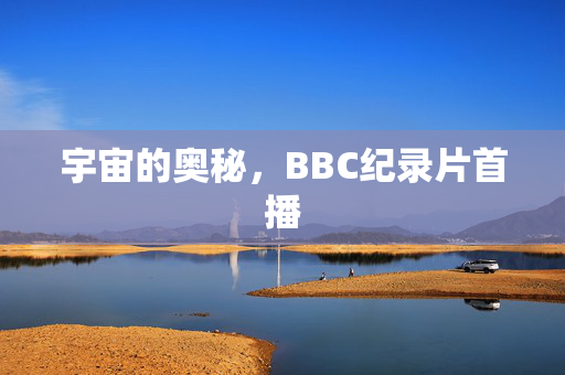 宇宙的奥秘，BBC纪录片首播