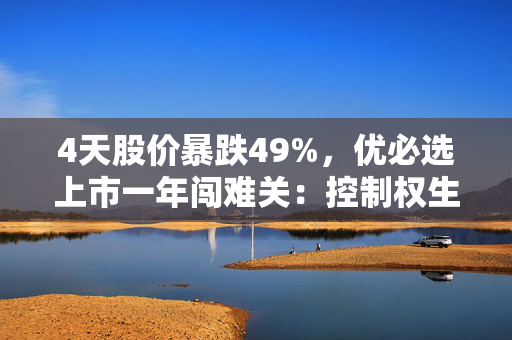 4天股价暴跌49%，优必选上市一年闯难关：控制权生变？早期投资人或将离场？