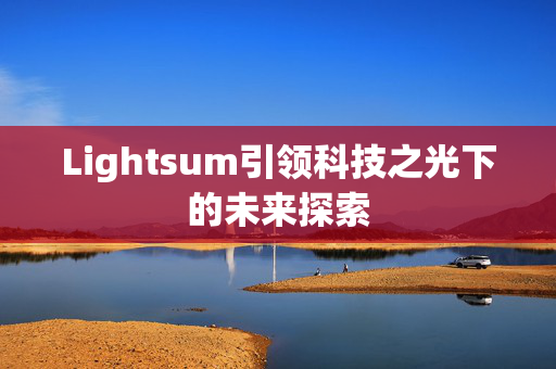 Lightsum引领科技之光下的未来探索