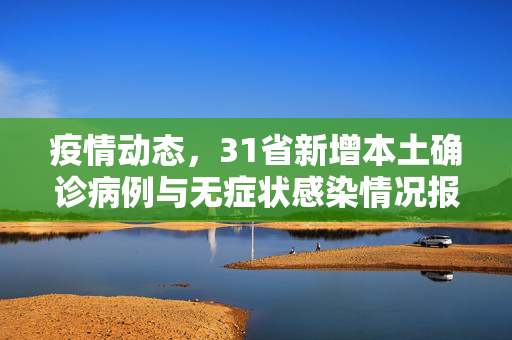 疫情动态，31省新增本土确诊病例与无症状感染情况报告