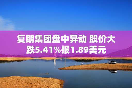 复朗集团盘中异动 股价大跌5.41%报1.89美元