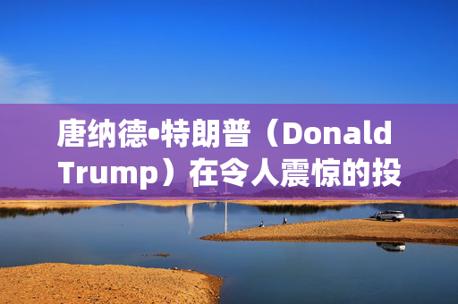 唐纳德•特朗普（Donald Trump）在令人震惊的投诉中指责凯尔•斯塔默（Keir Starmer）和工党（Labour）干预美国大选