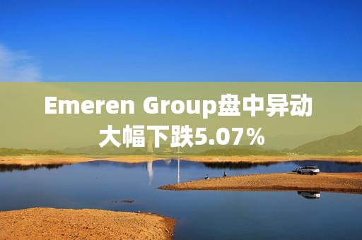 Emeren Group盘中异动 大幅下跌5.07%