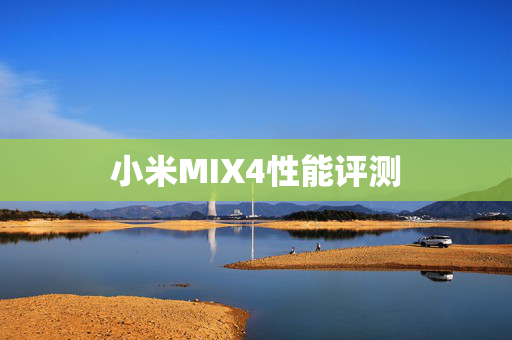 小米MIX4性能评测