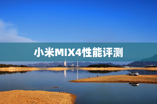 小米MIX4性能评测