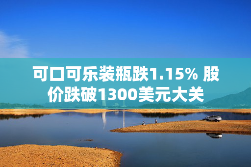 可口可乐装瓶跌1.15% 股价跌破1300美元大关