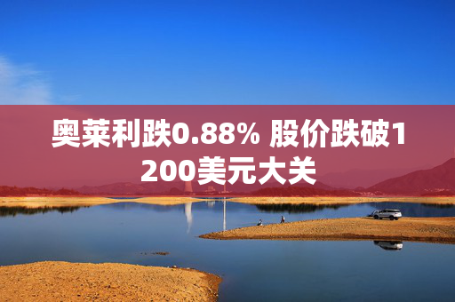 奥莱利跌0.88% 股价跌破1200美元大关