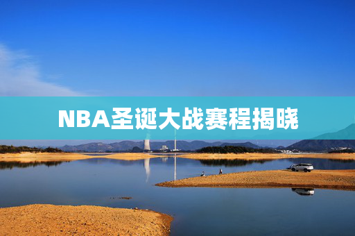 NBA圣诞大战赛程揭晓