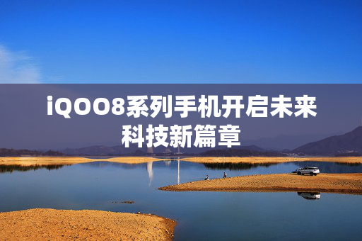 iQOO8系列手机开启未来科技新篇章