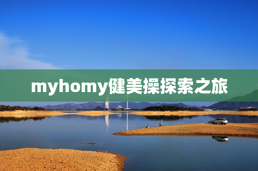 myhomy健美操探索之旅