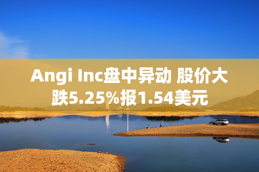 Angi Inc盘中异动 股价大跌5.25%报1.54美元