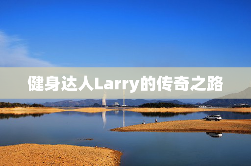 健身达人Larry的传奇之路