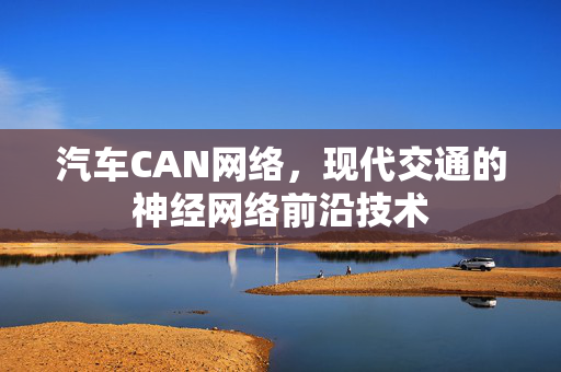 汽车CAN网络，现代交通的神经网络前沿技术