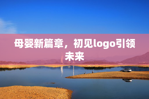 母婴新篇章，初见logo引领未来