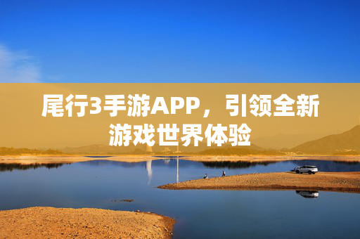 尾行3手游APP，引领全新游戏世界体验