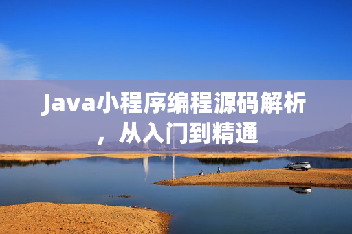 Java小程序编程源码解析，从入门到精通