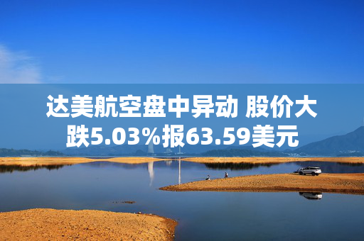 达美航空盘中异动 股价大跌5.03%报63.59美元