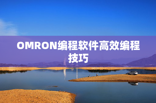 OMRON编程软件高效编程技巧