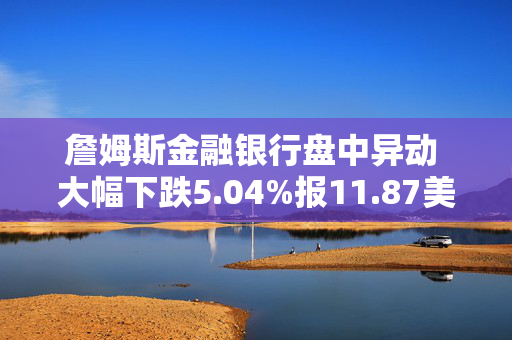 詹姆斯金融银行盘中异动 大幅下跌5.04%报11.87美元