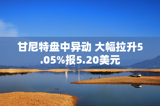 甘尼特盘中异动 大幅拉升5.05%报5.20美元