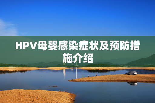 HPV母婴感染症状及预防措施介绍