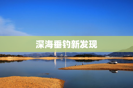 深海垂钓新发现