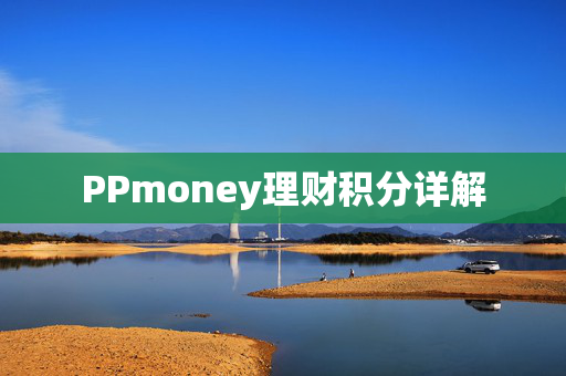 PPmoney理财积分详解