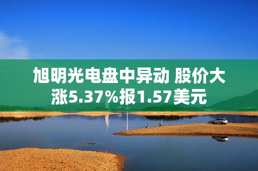 旭明光电盘中异动 股价大涨5.37%报1.57美元