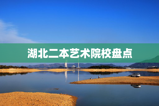 湖北二本艺术院校盘点