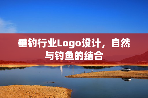 垂钓行业Logo设计，自然与钓鱼的结合