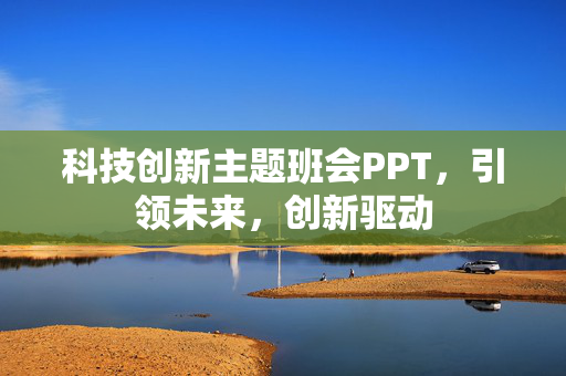 科技创新主题班会PPT，引领未来，创新驱动