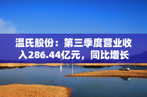 温氏股份：第三季度营业收入286.44亿元，同比增长21.89%