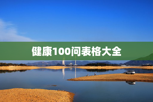 健康100问表格大全