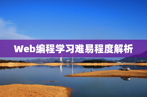 Web编程学习难易程度解析